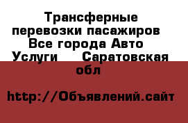 Трансферные перевозки пасажиров - Все города Авто » Услуги   . Саратовская обл.